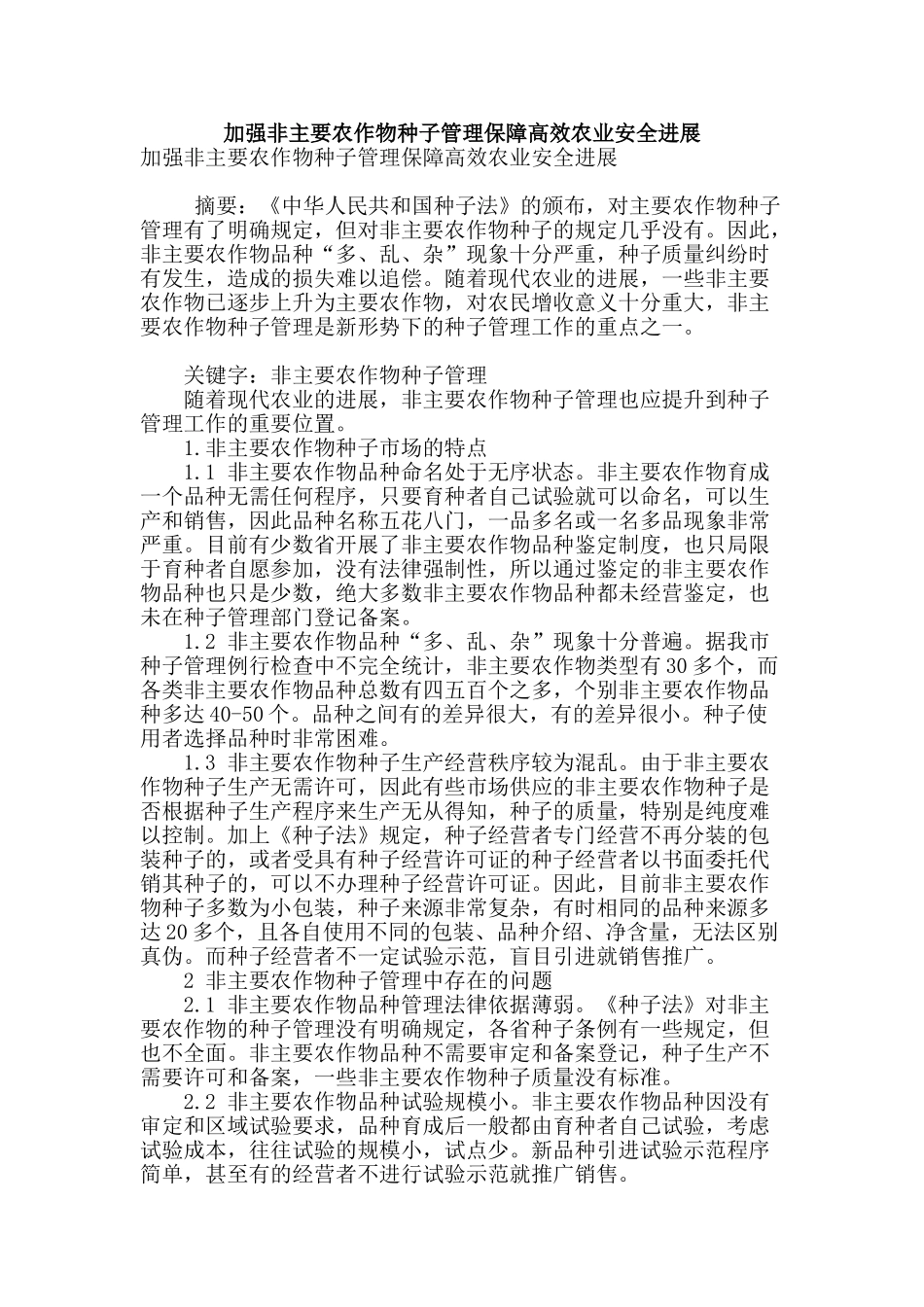 加强非主要农作物种子管理保障高效农业安全发展_第1页