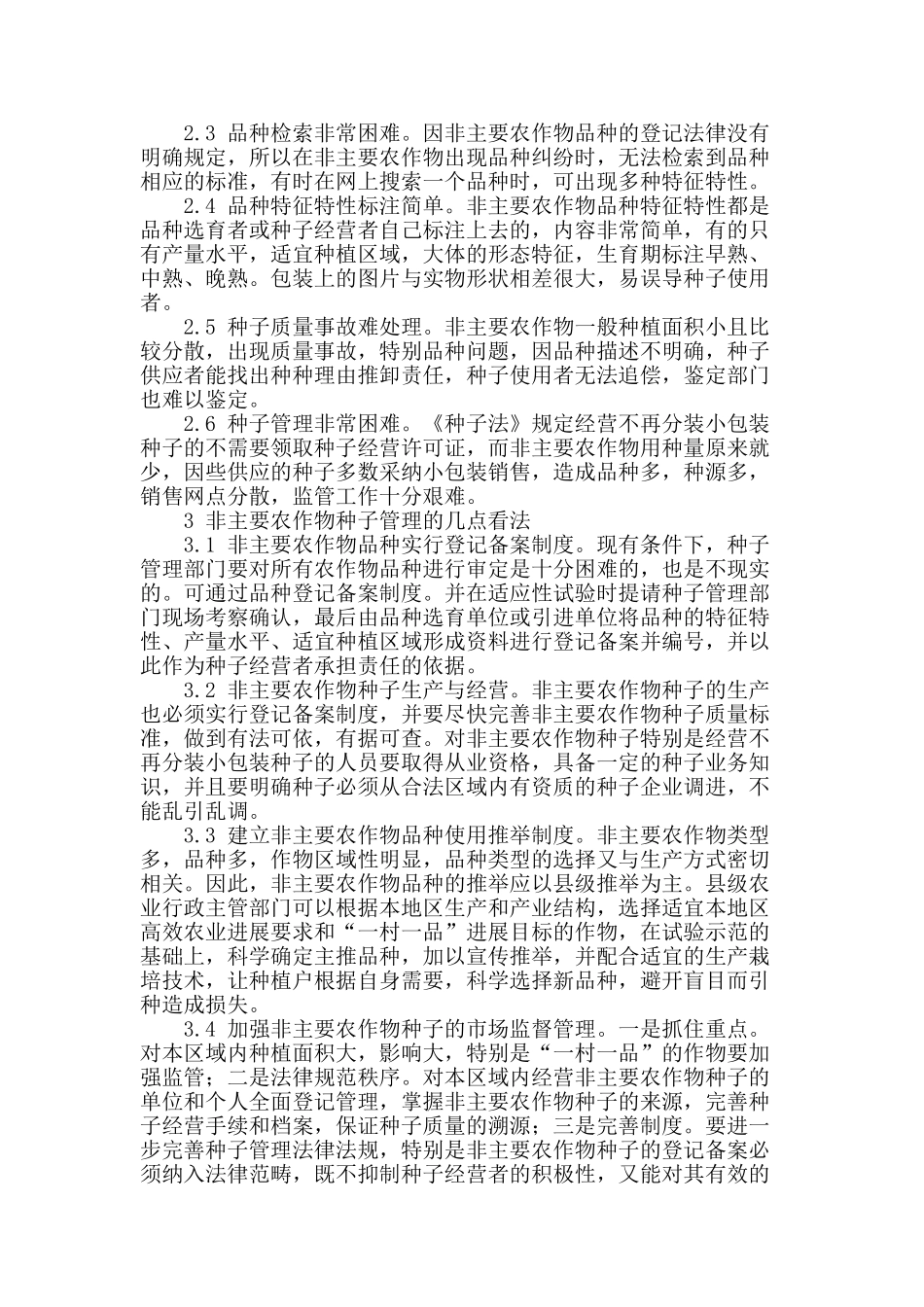 加强非主要农作物种子管理保障高效农业安全发展_第2页