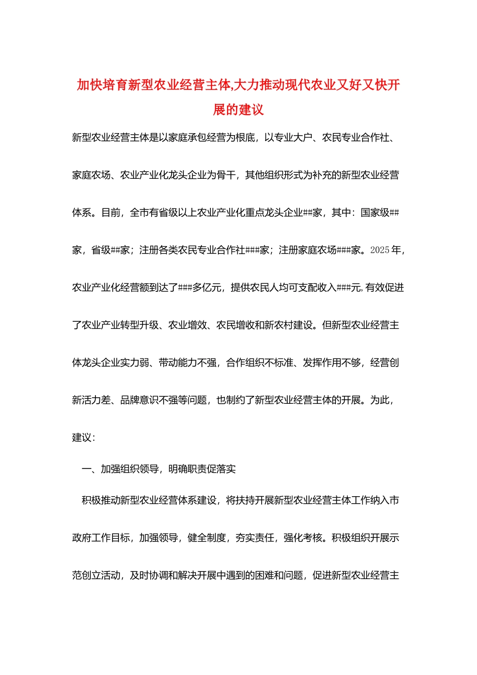 加快培育新型农业经营主体-大力推进现代农业又好又快发展的建议_第1页