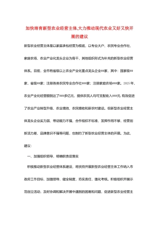加快培育新型农业经营主体-大力推进现代农业又好又快发展的建议