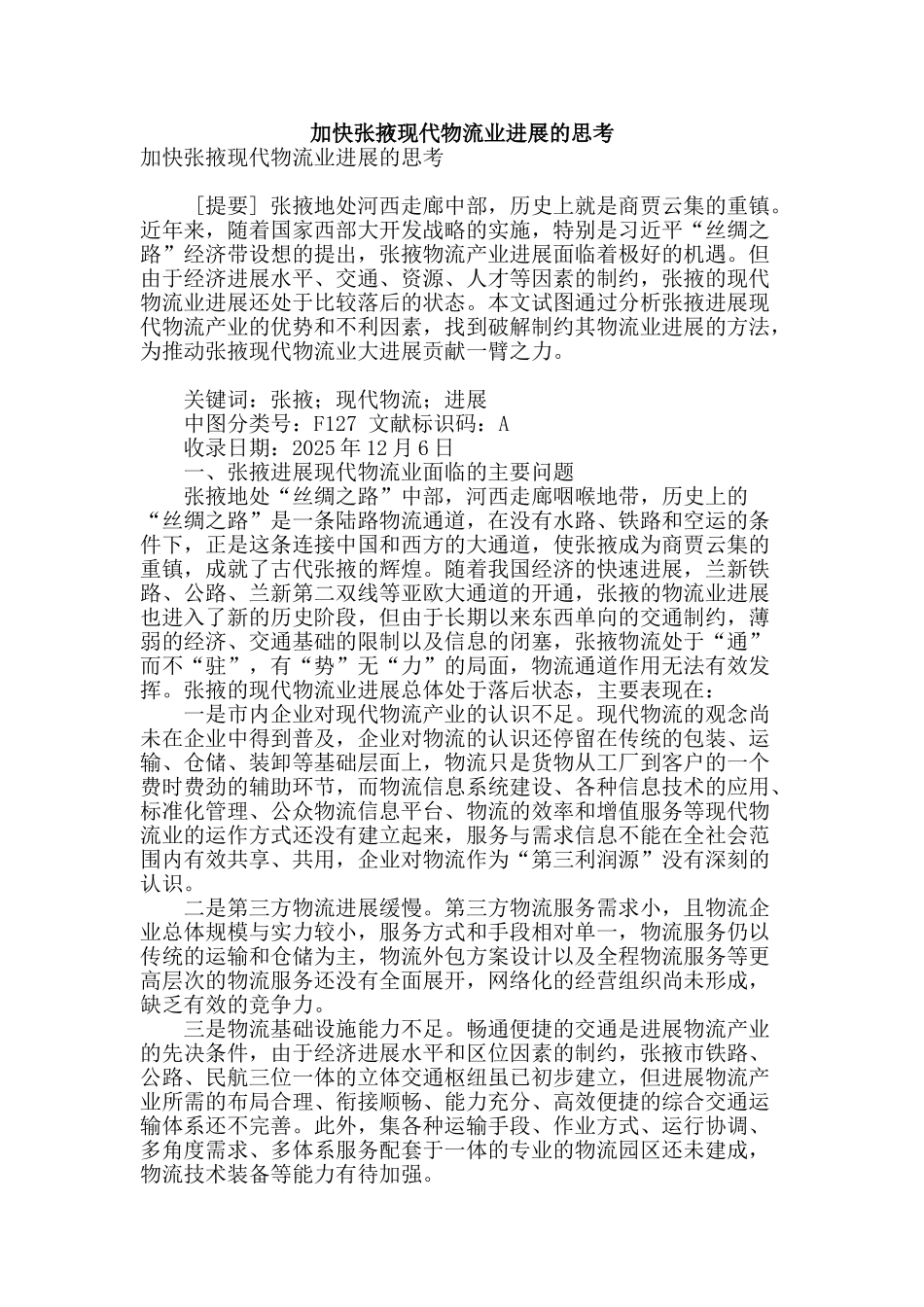 加快张掖现代物流业发展的思考_第1页