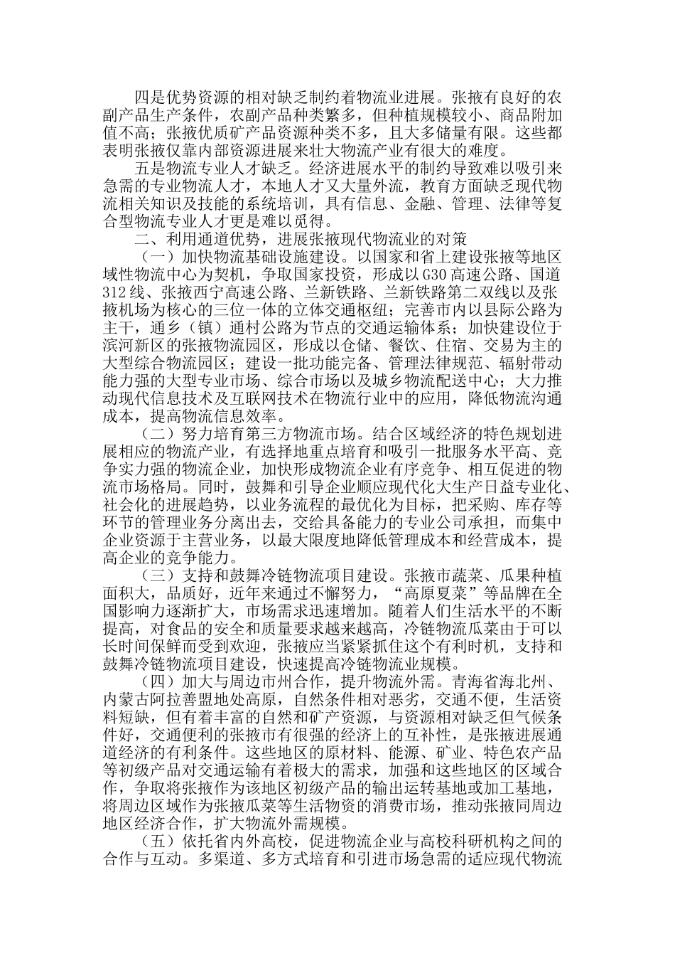 加快张掖现代物流业发展的思考_第2页