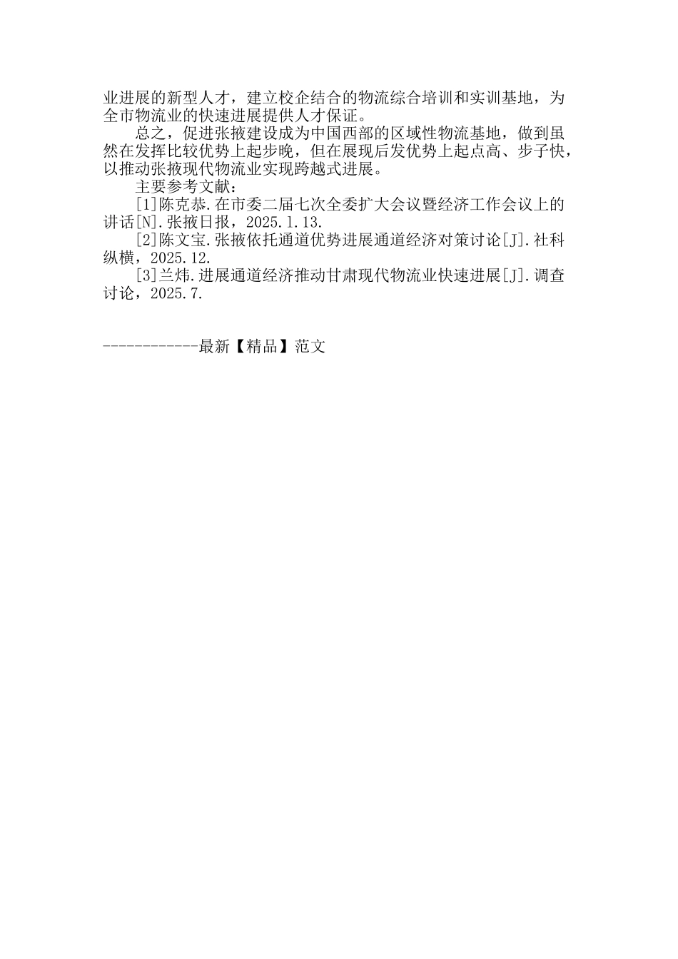 加快张掖现代物流业发展的思考_第3页