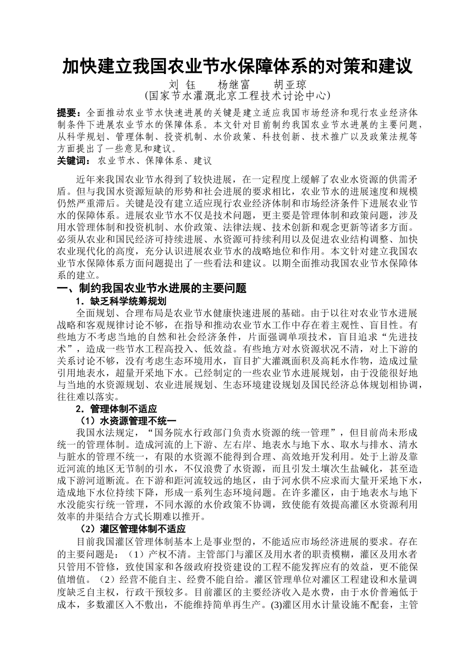 加快建立我国农业节水保障体系的对策和建议_第1页