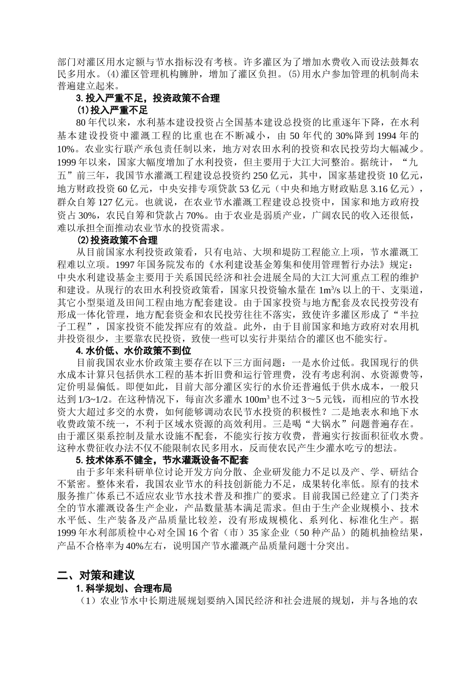 加快建立我国农业节水保障体系的对策和建议_第2页