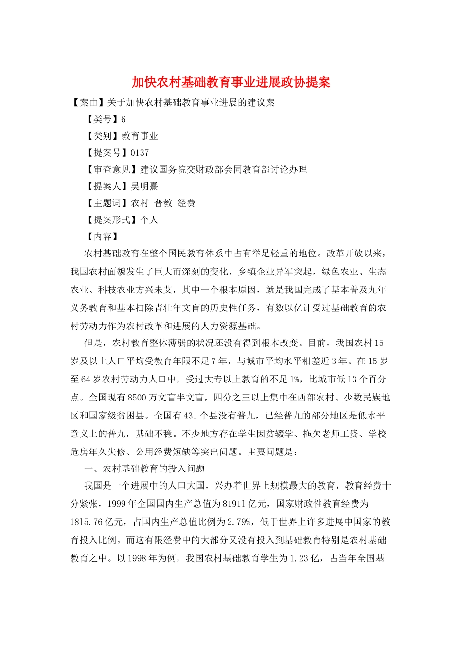 加快农村基础教育事业发展政协提案_第1页