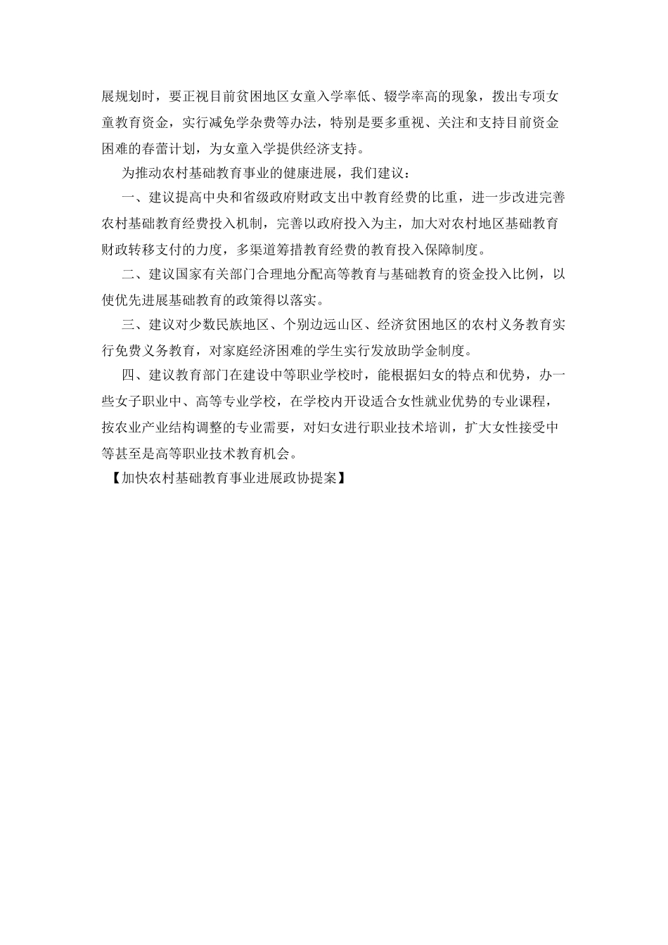 加快农村基础教育事业发展政协提案_第3页