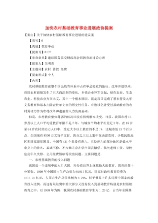 加快农村基础教育事业发展政协提案