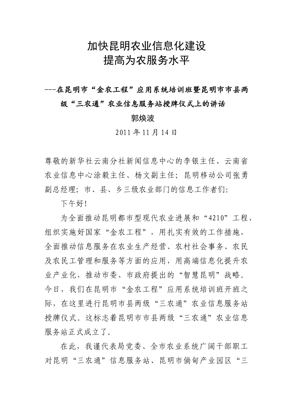 加快昆明农业信息化建设_第1页