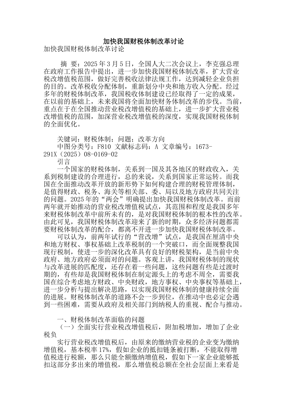 加快我国财税体制改革研究_第1页