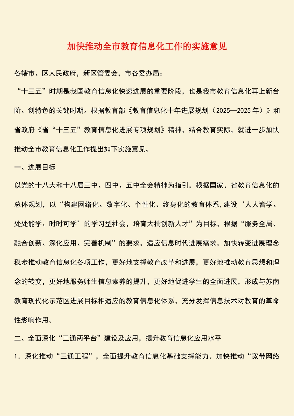 加快推进全市教育信息化工作的实施意见_第1页