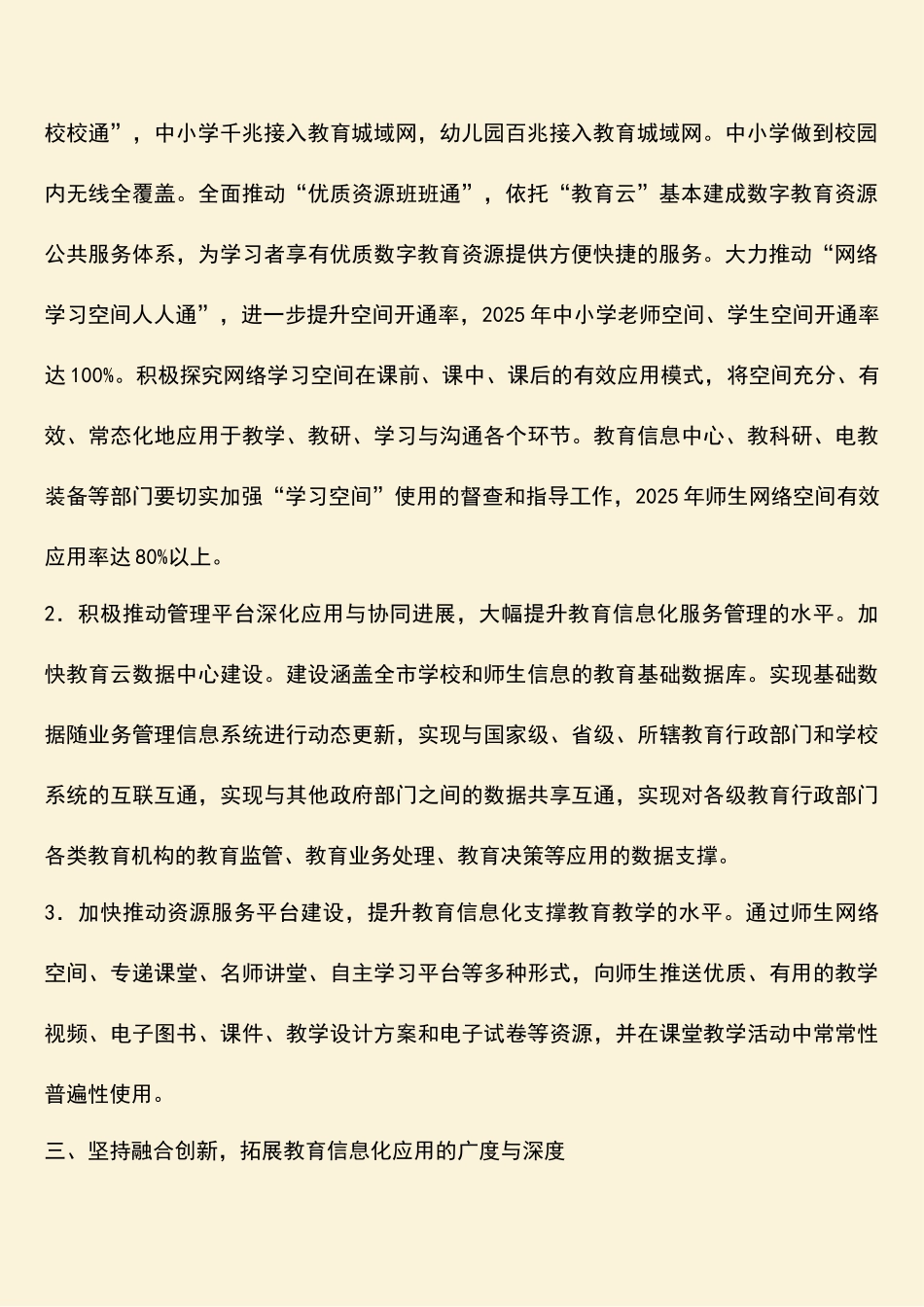 加快推进全市教育信息化工作的实施意见_第2页