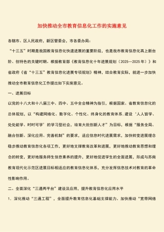 加快推进全市教育信息化工作的实施意见