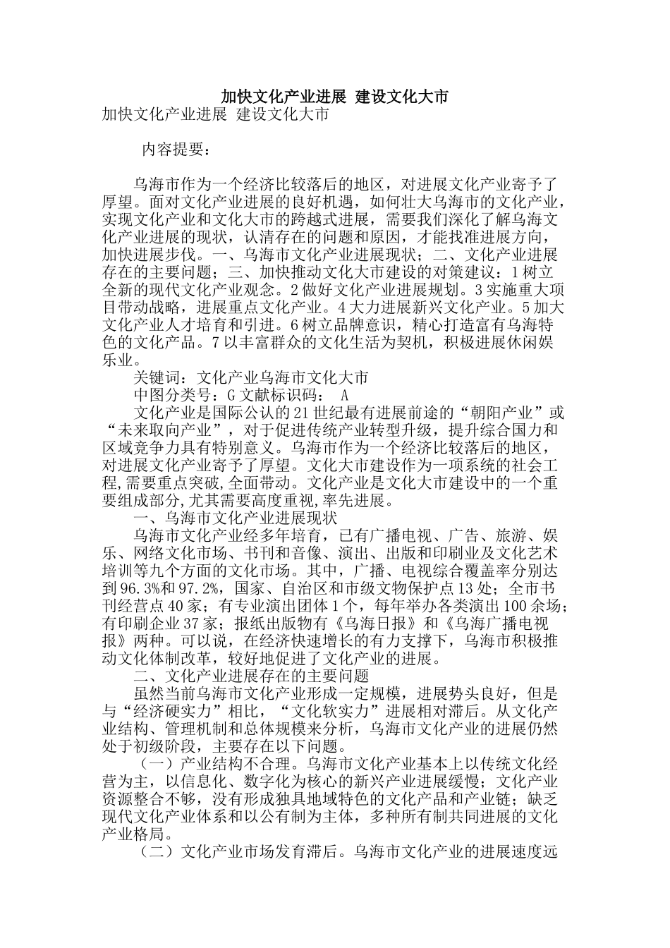 加快文化产业发展-建设文化大市_第1页