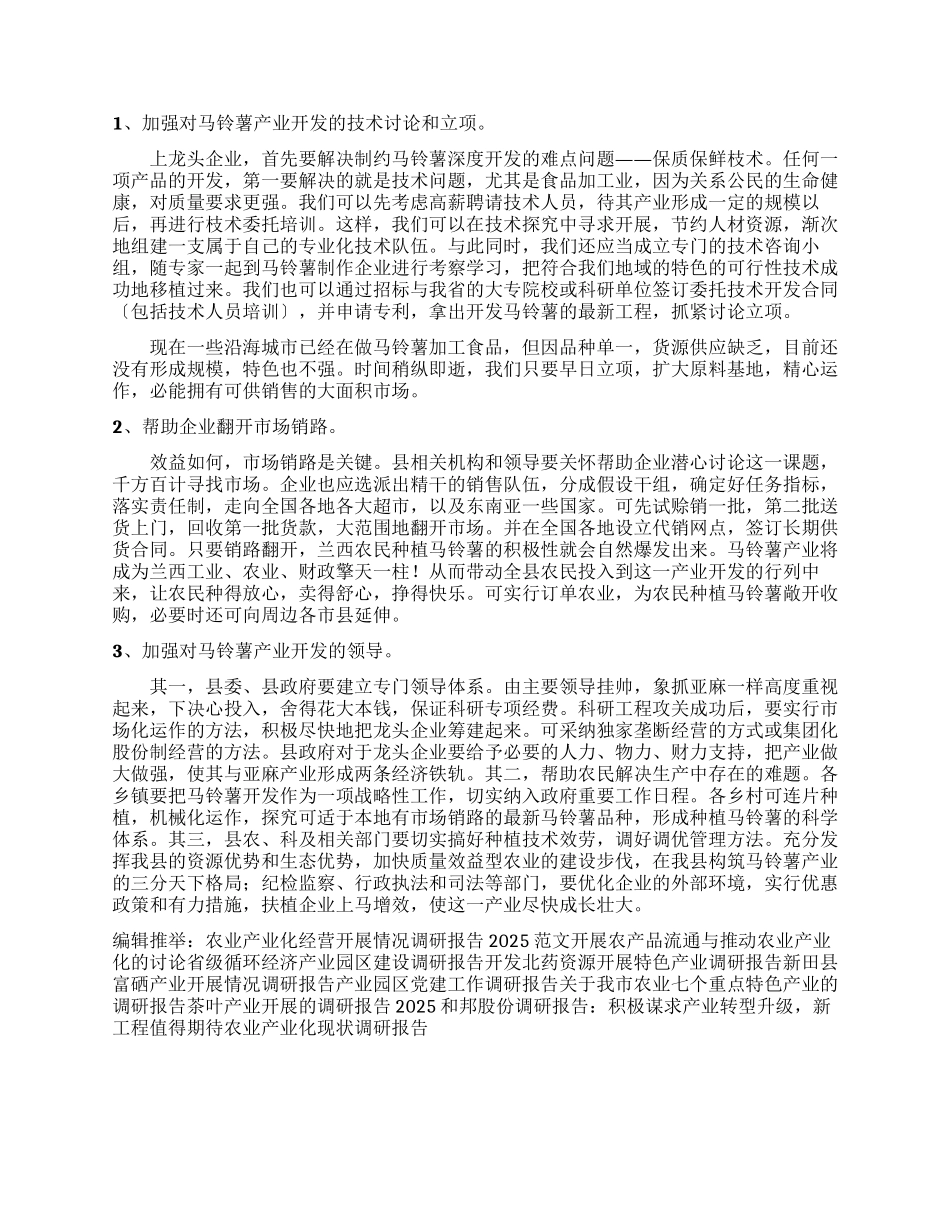 加快马铃薯产业深度开发_第3页