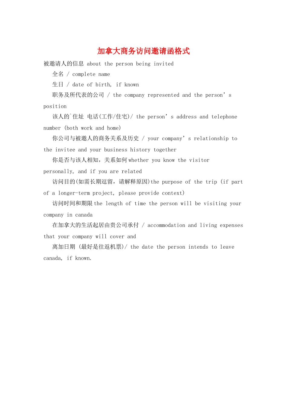 加拿大商务访问邀请函格式_第1页
