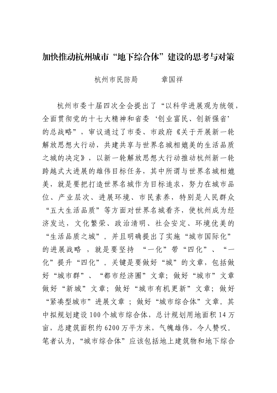 加快推进杭州城市“地下综合体”建设_第1页