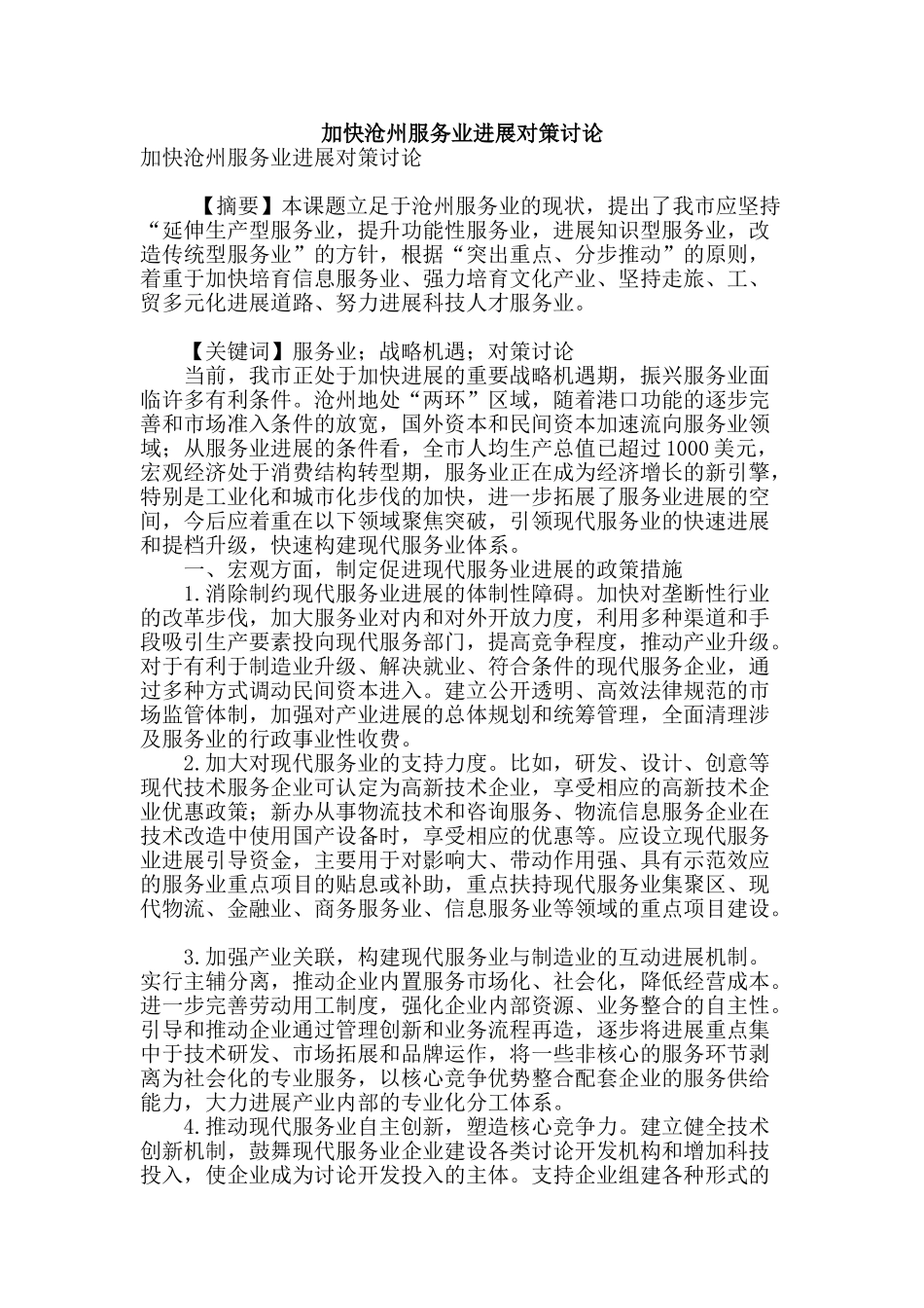 加快沧州服务业发展对策研究_第1页