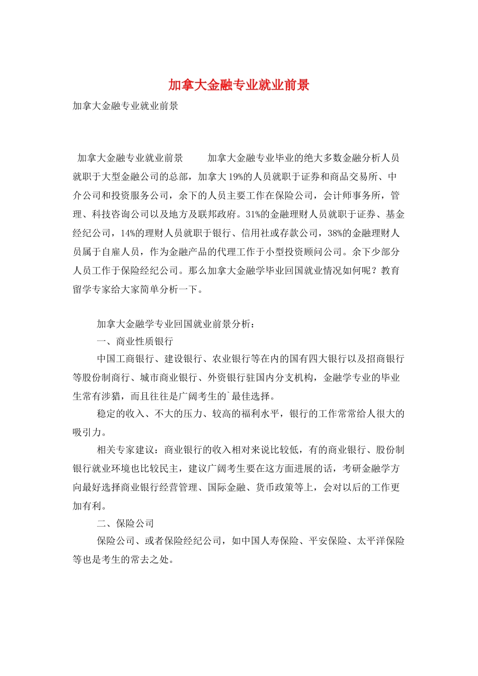 加拿大金融专业就业前景_第1页