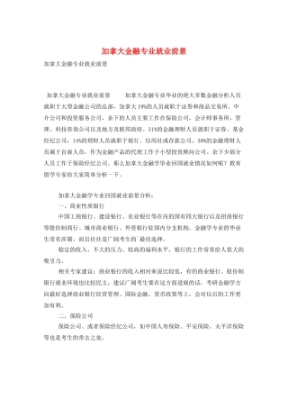 加拿大金融专业就业前景