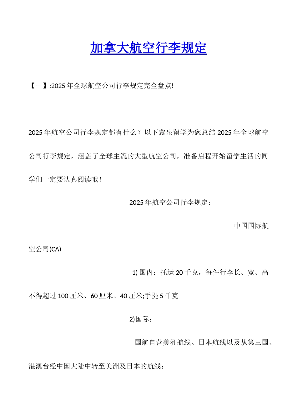 加拿大航空行李规定_第1页
