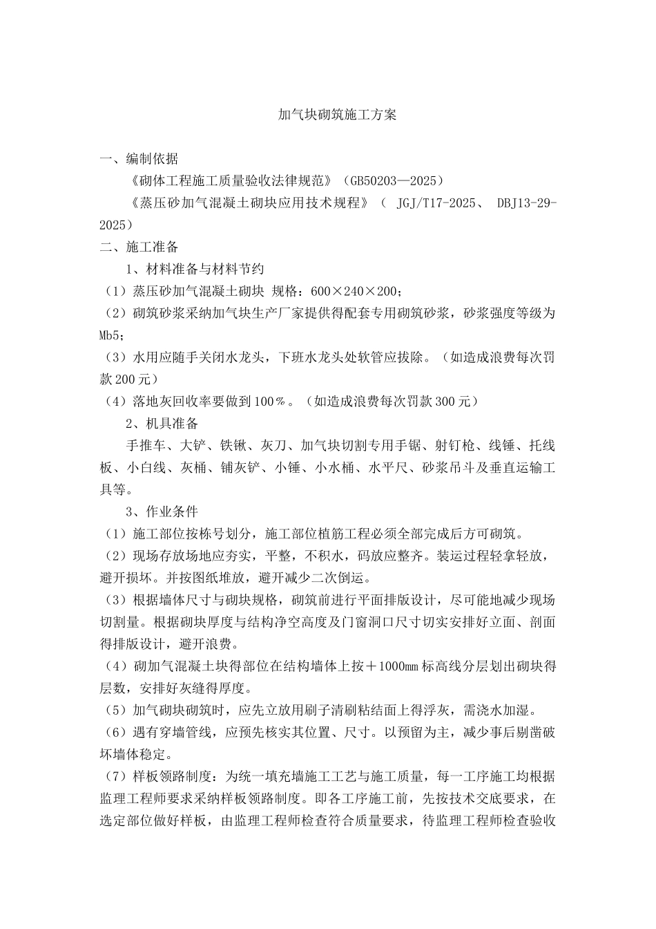 加气块砌筑技术规范_第1页