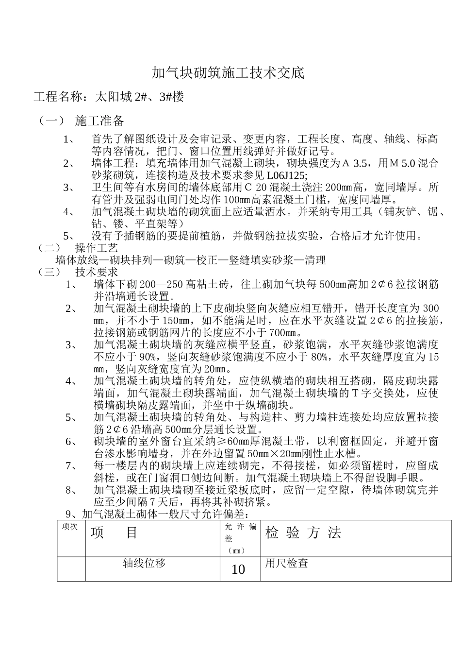 加气块砌筑施工技术交底_第1页
