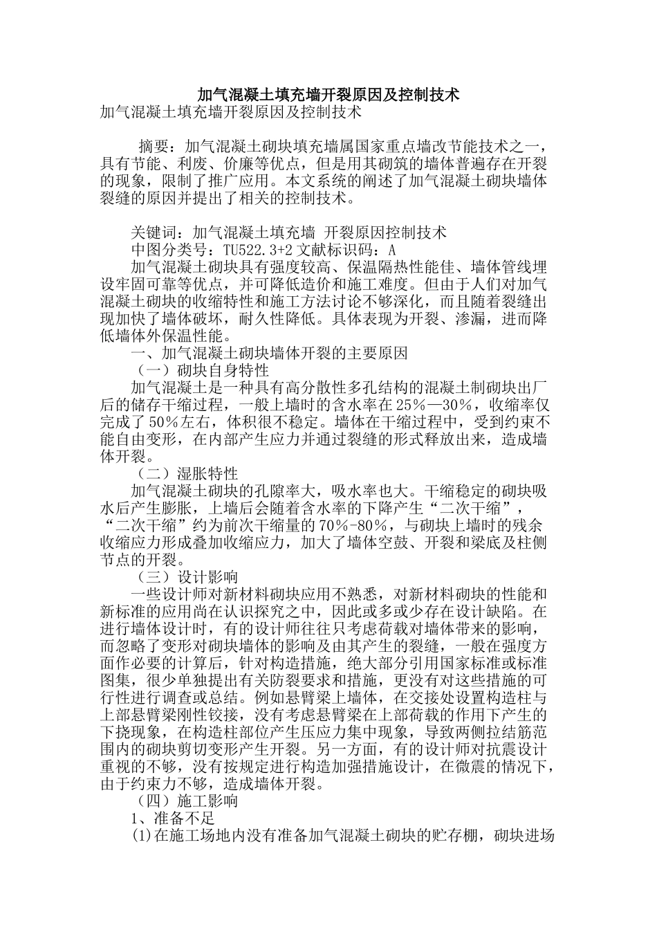 加气混凝土填充墙开裂原因及控制技术_第1页