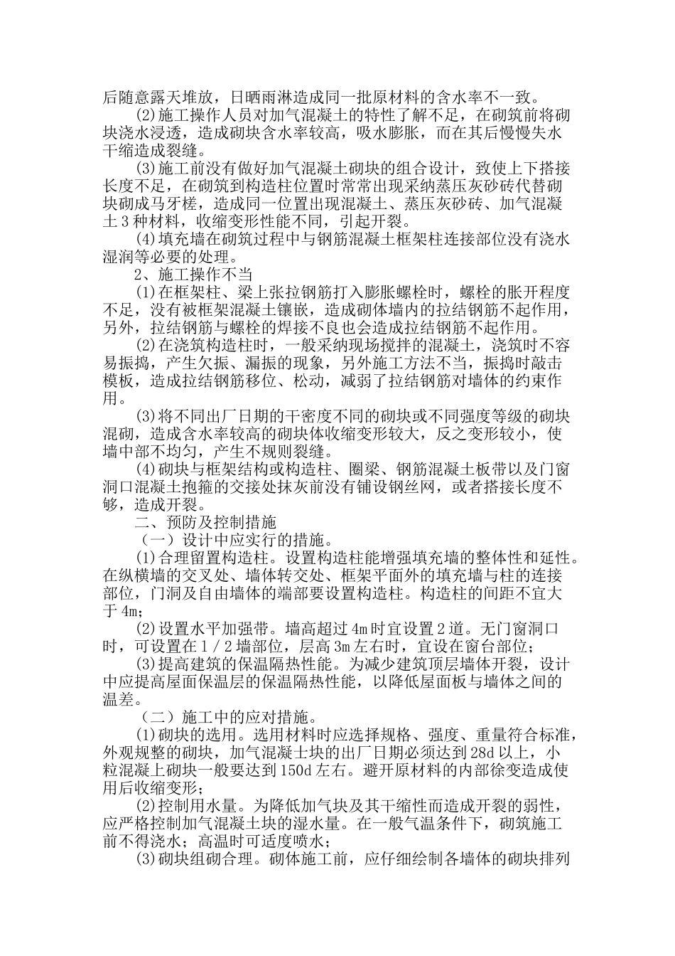 加气混凝土填充墙开裂原因及控制技术_第2页