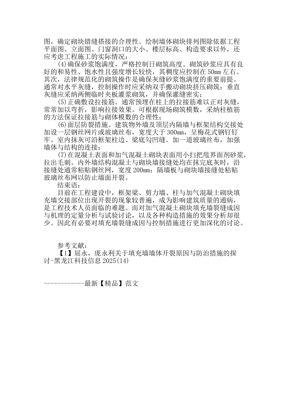 加气混凝土填充墙开裂原因及控制技术_第3页