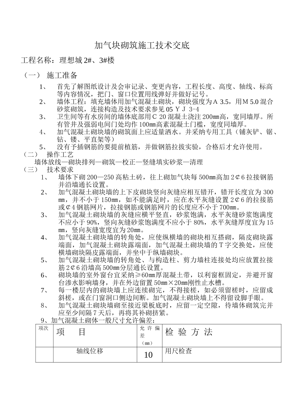 加气块砌筑施工技术交底1_第1页