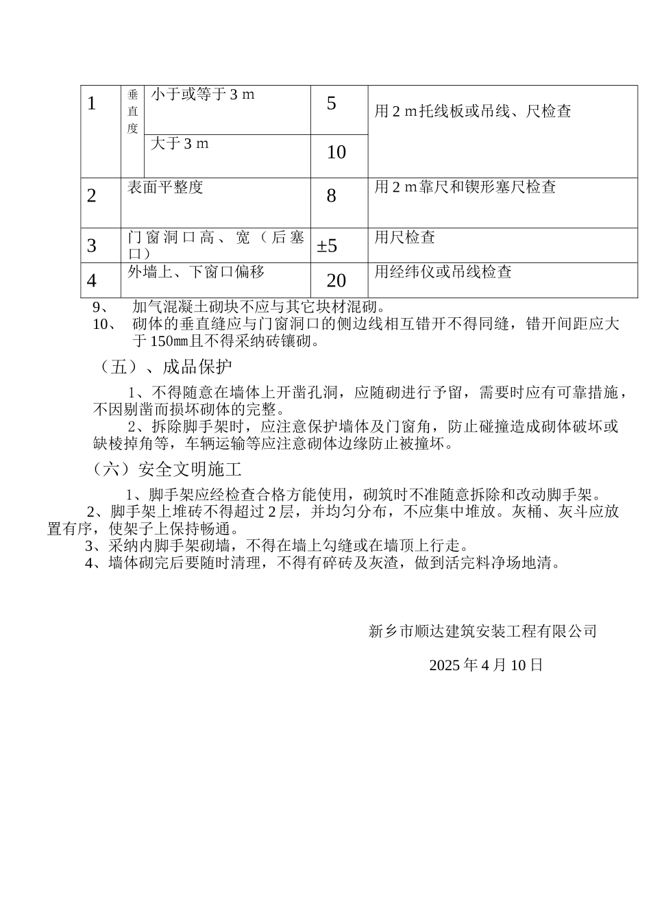加气块砌筑施工技术交底1_第2页