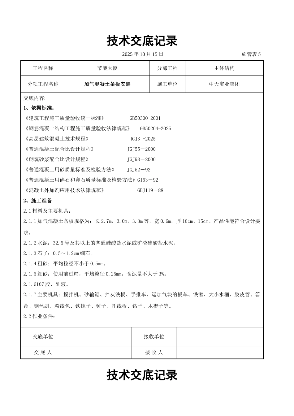 加气混凝土条板安装交底记录_第1页