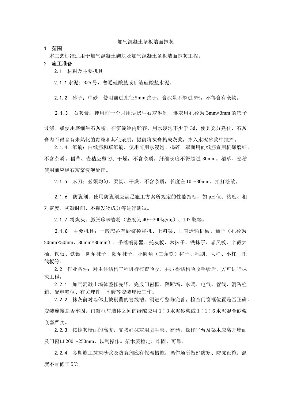 加气混凝土条板墙面抹灰工艺_第1页