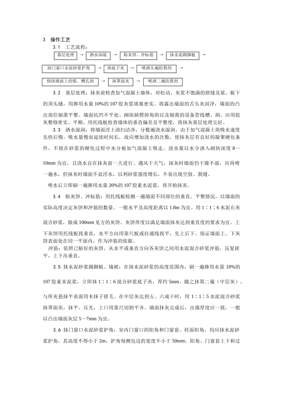 加气混凝土条板墙面抹灰工艺_第2页