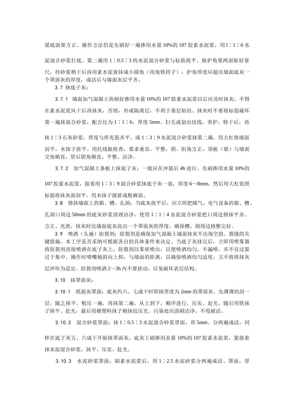 加气混凝土条板墙面抹灰工艺_第3页