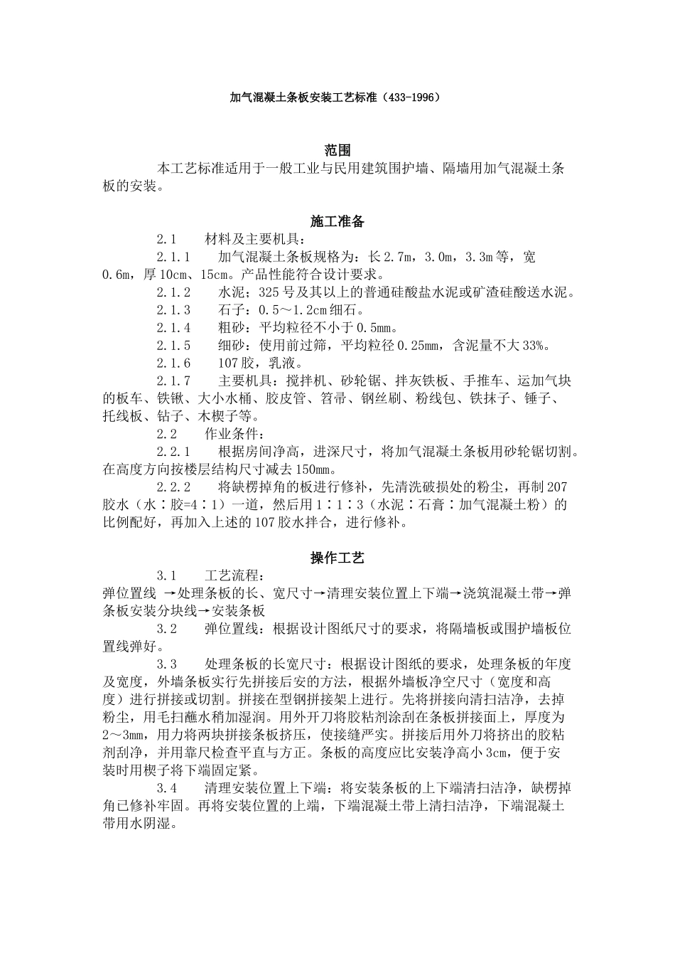 加气混凝土条板安装工艺标准（-）_第1页