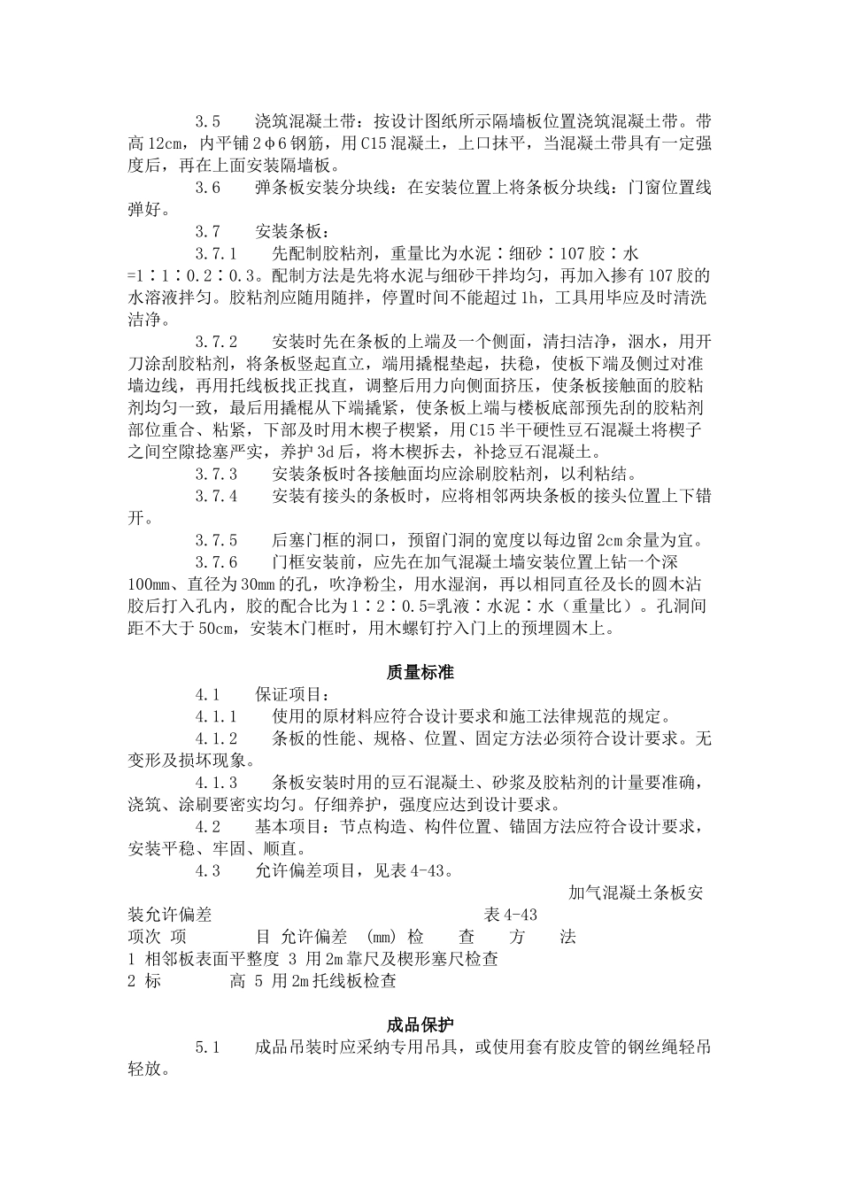 加气混凝土条板安装工艺标准（-）_第2页