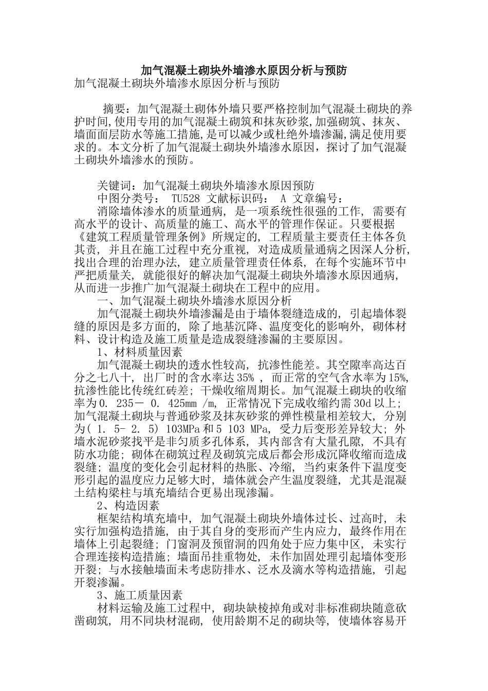 加气混凝土砌块外墙渗水原因分析与预防_第1页