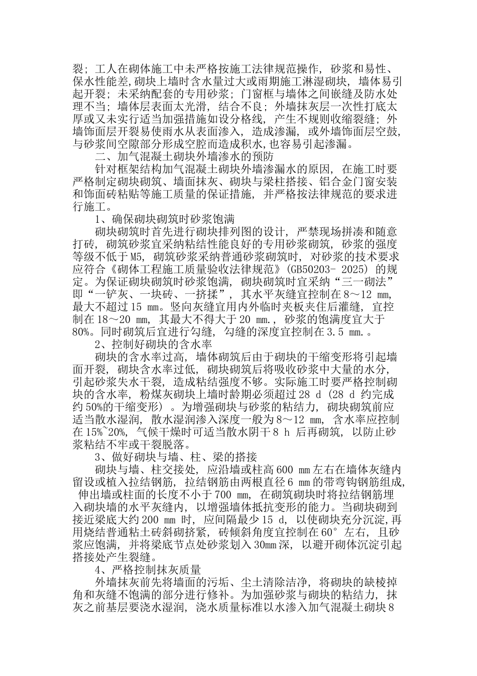 加气混凝土砌块外墙渗水原因分析与预防_第2页