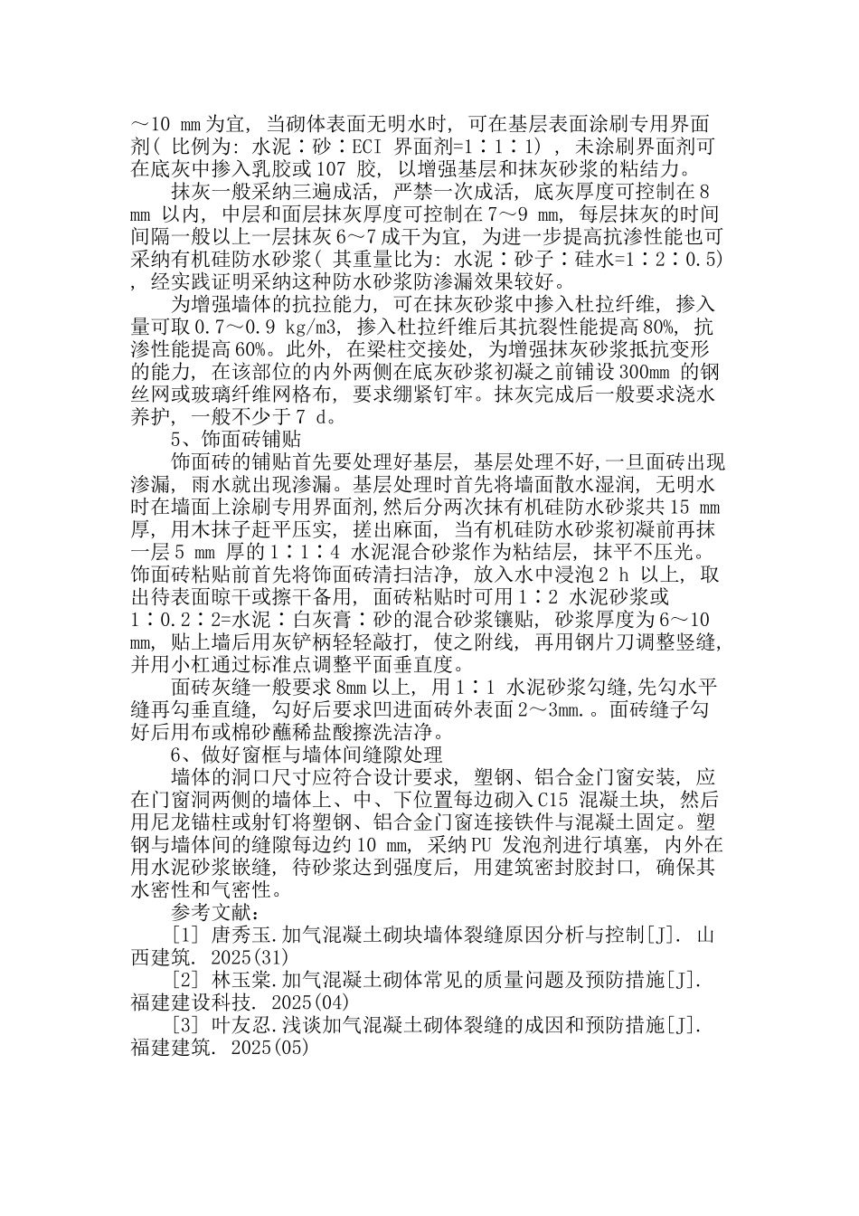 加气混凝土砌块外墙渗水原因分析与预防_第3页