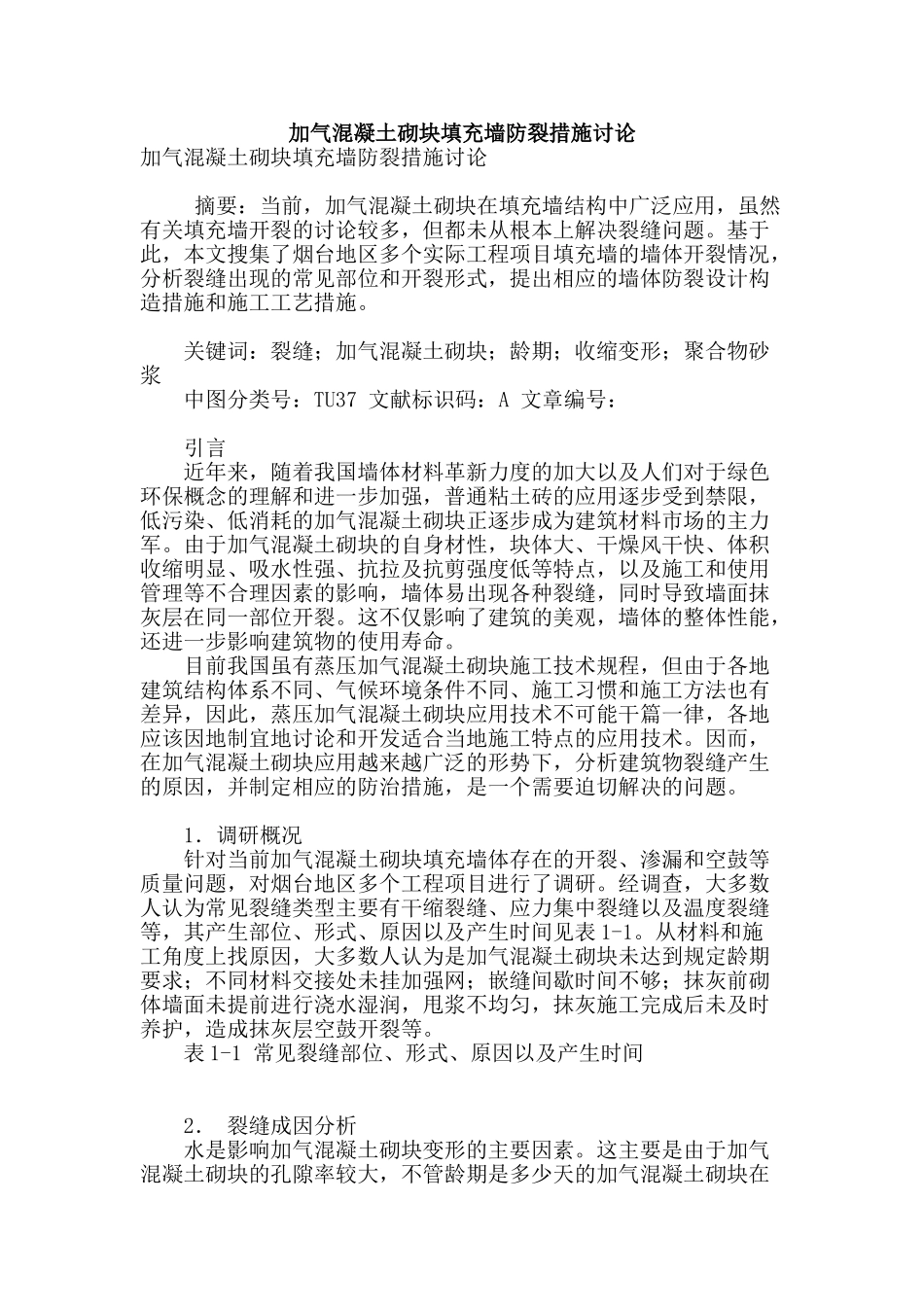 加气混凝土砌块填充墙防裂措施讨论_第1页