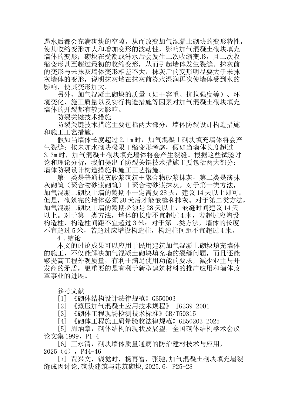 加气混凝土砌块填充墙防裂措施讨论_第2页