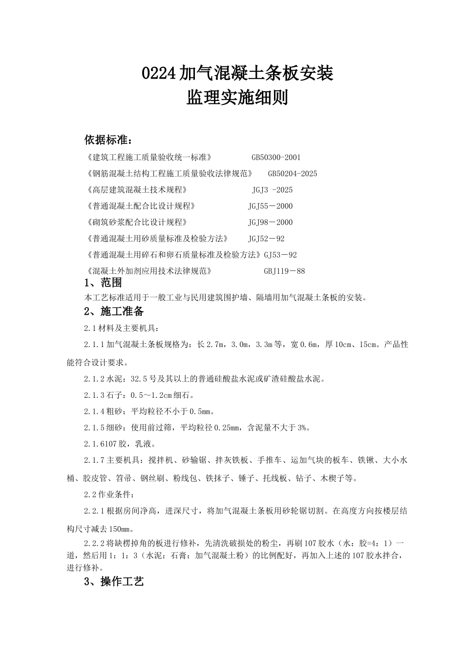 加气混凝土条板安装监理实施细则_第1页