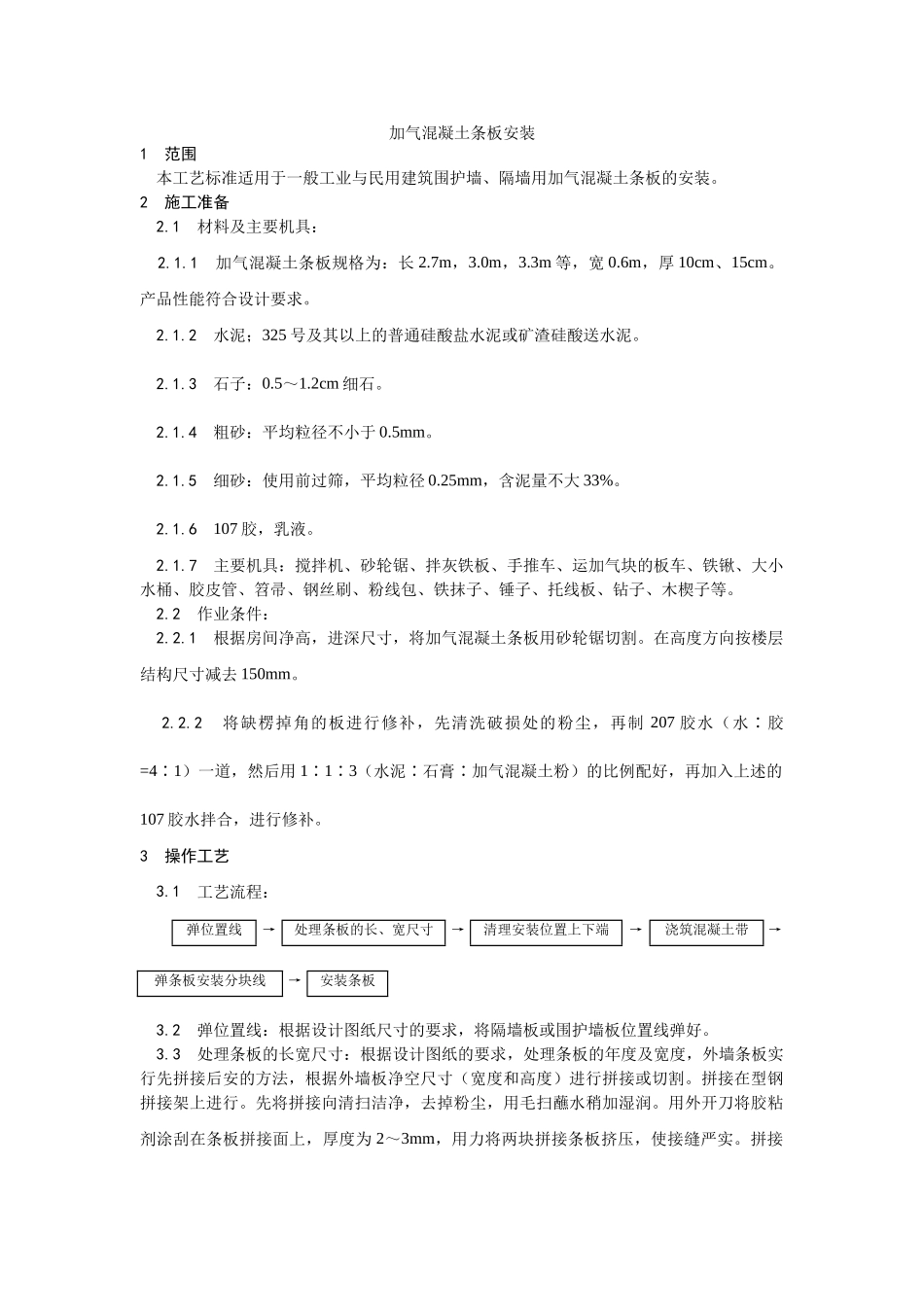 加气混凝土条板安装工艺_第1页