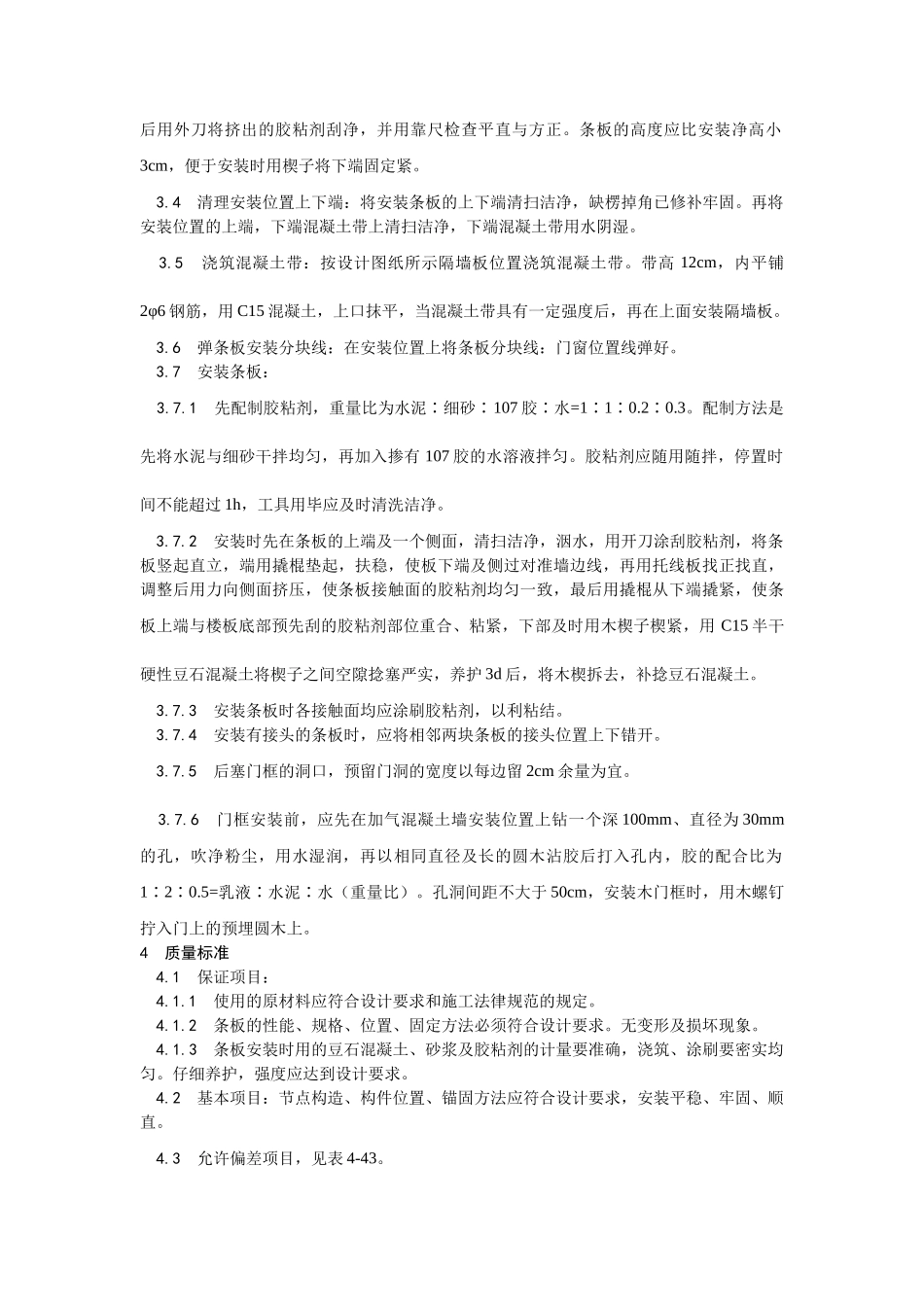 加气混凝土条板安装工艺_第2页