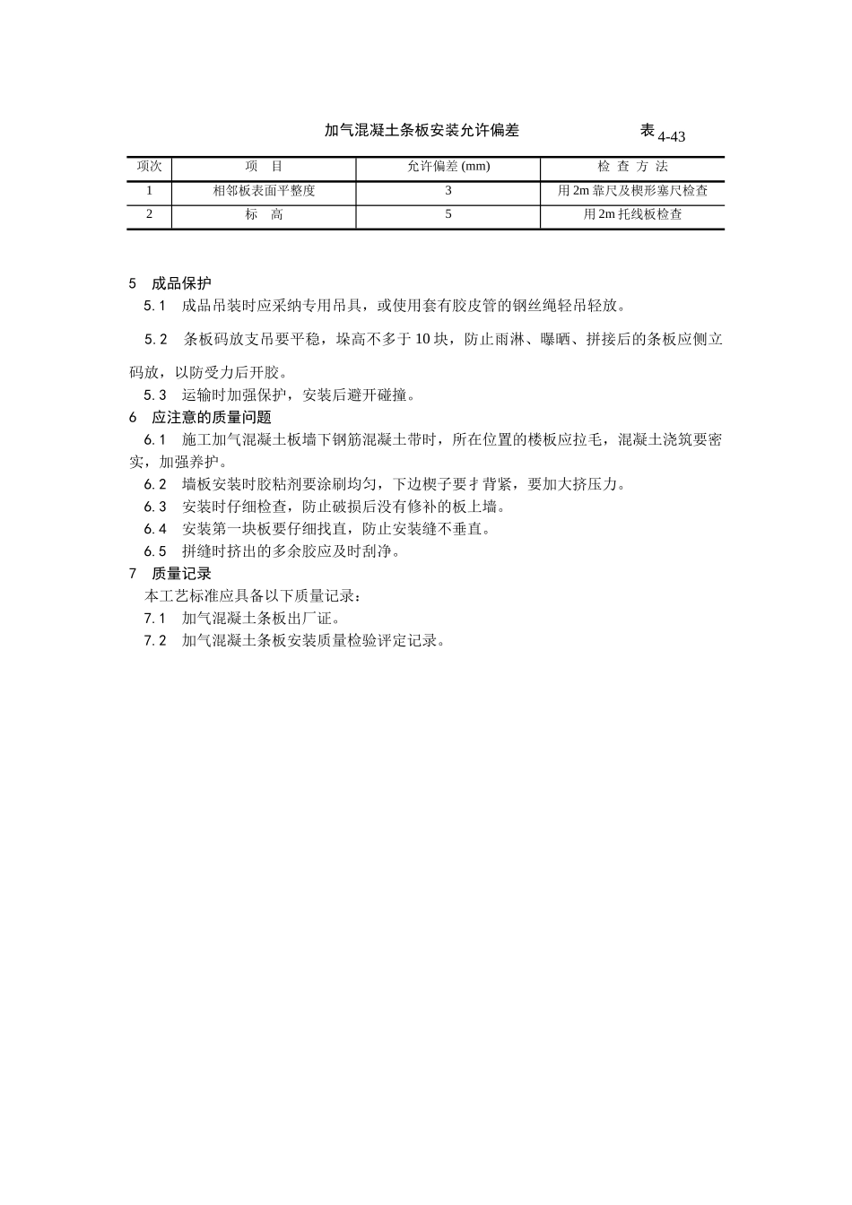 加气混凝土条板安装工艺_第3页