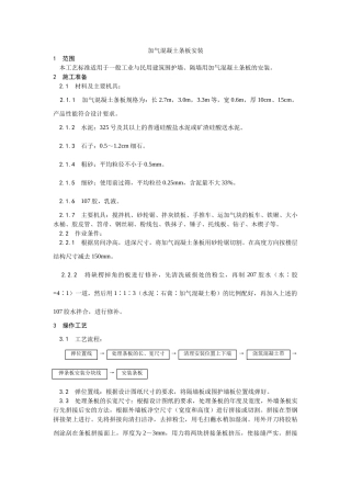 加气混凝土条板安装工艺