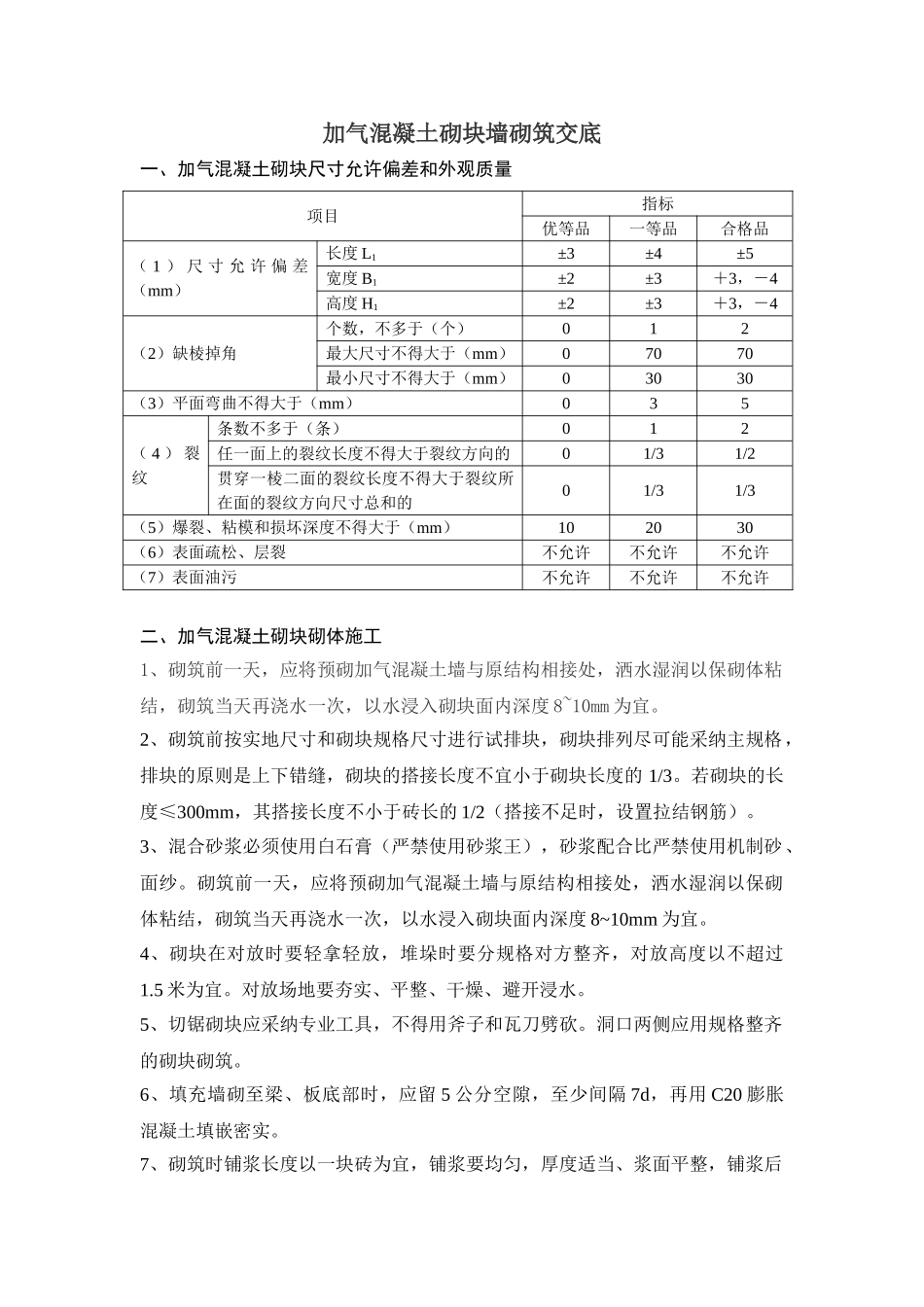 加气混凝土砌块墙砌筑交底_第1页