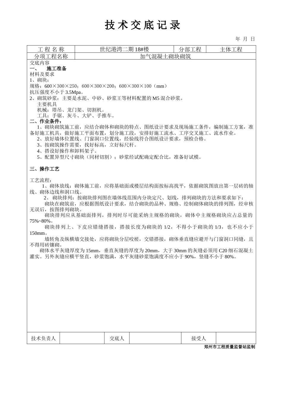 加气混凝土砌块砌筑工程技术交底1_第1页